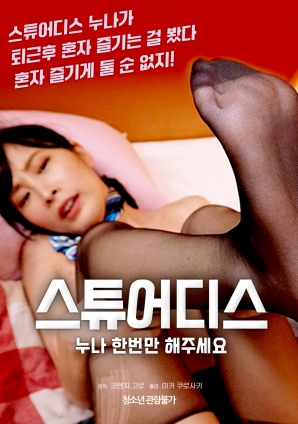 空姐姐姐，請只做一次