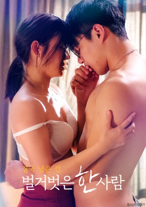 最終剩下的，是一個赤裸裸的人