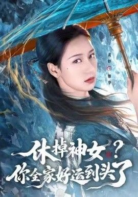 休掉神女，你全家好運(yùn)到頭了(全集)