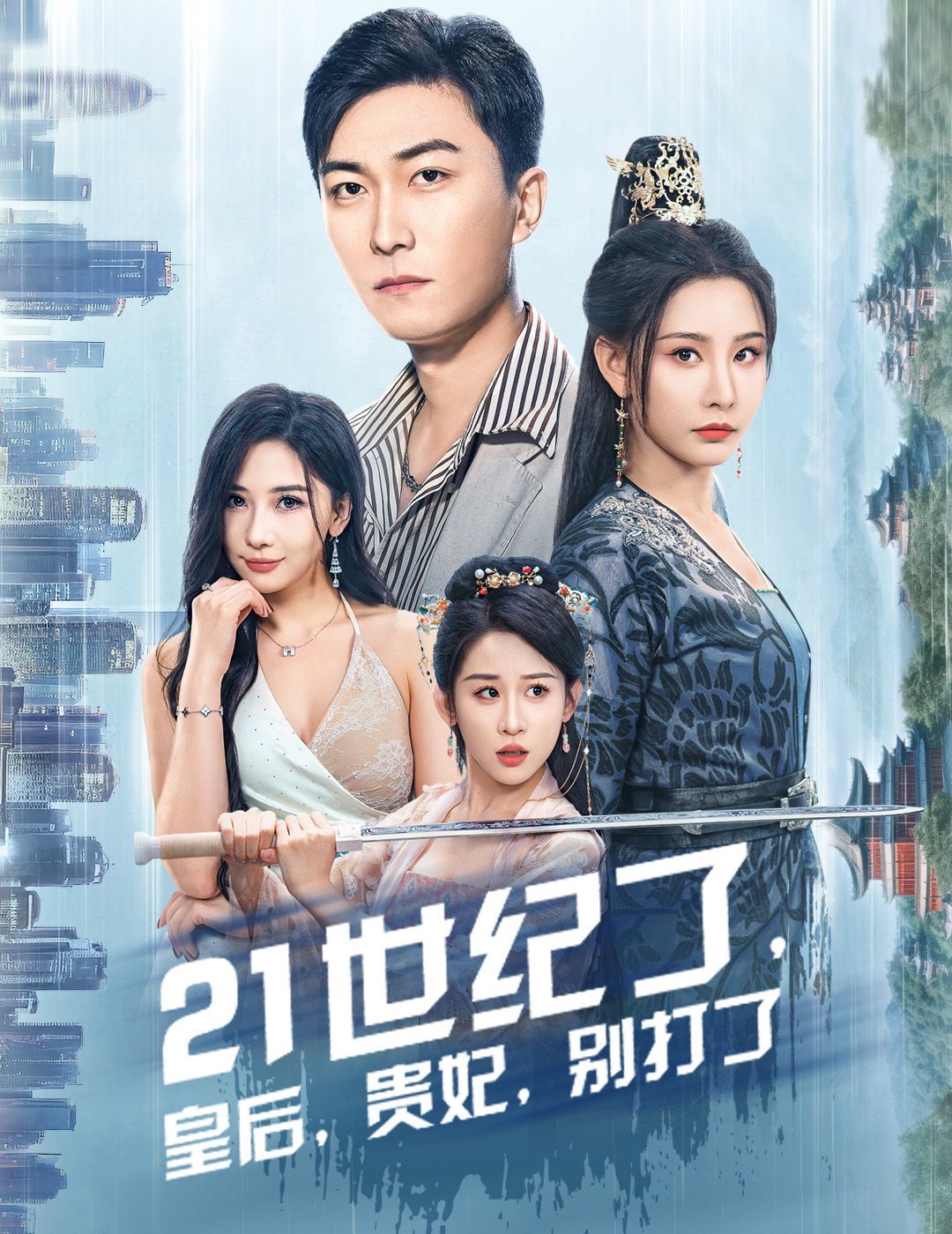 21世紀了皇后貴妃別打了（救命誰家穿越還拖家帶口?。?全集)