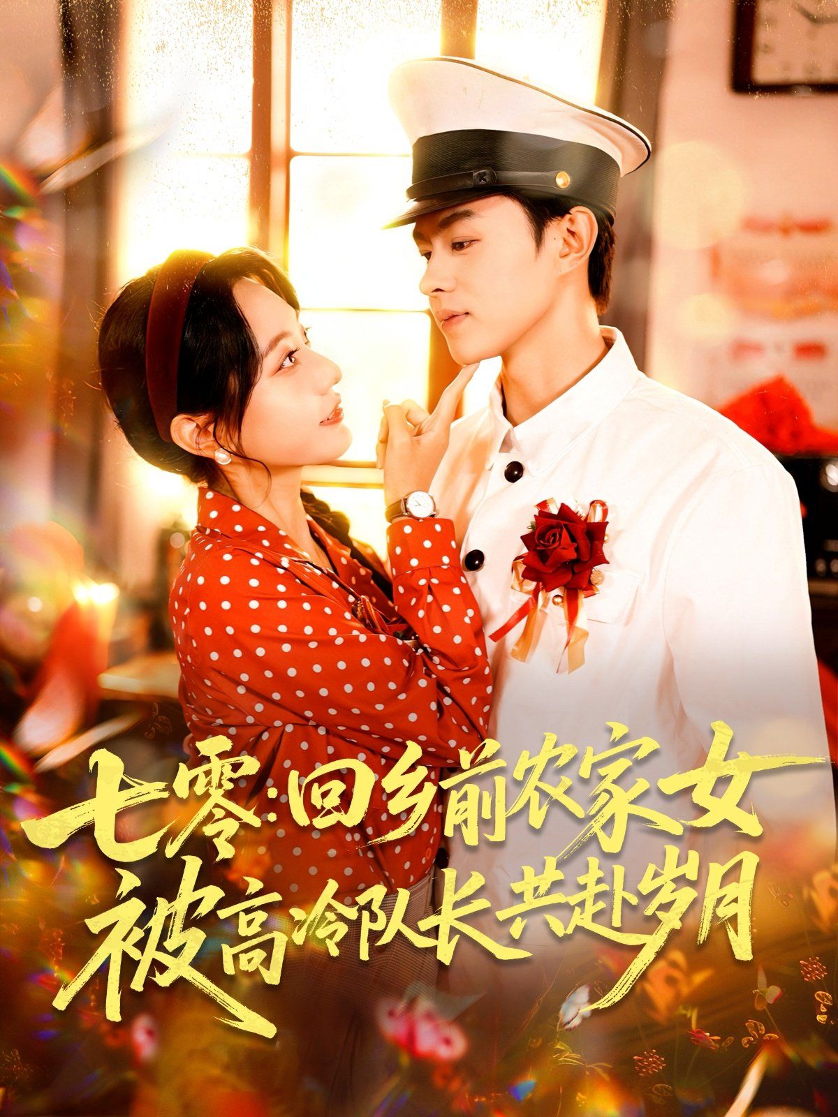 七零回鄉前農家女被高冷隊長共赴歲月(全集)