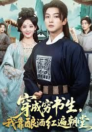 穿成窮書生，我靠釀酒紅遍朝堂(全集)