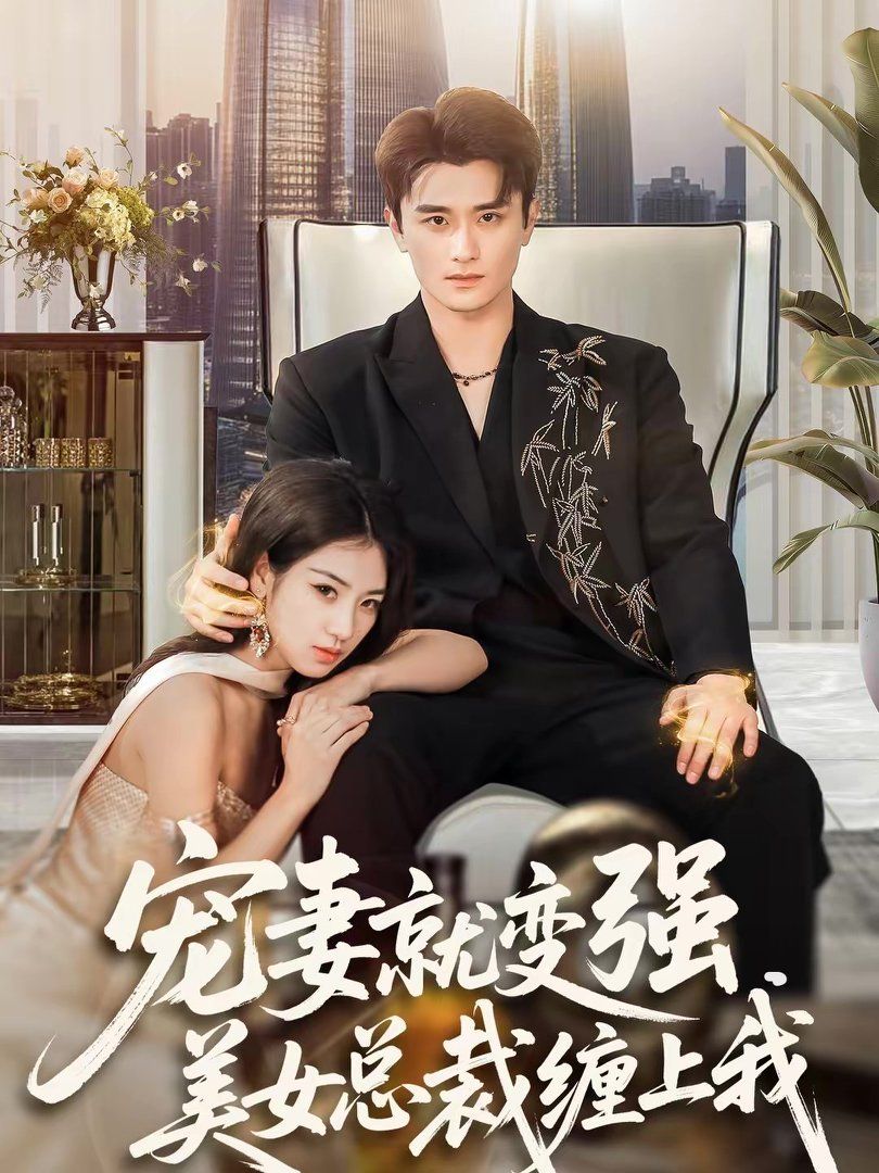 寵妻就變強，美女總裁纏上我(全集)