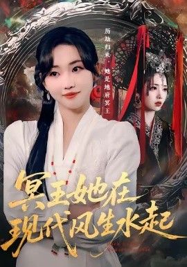 冥王她在現代風生水起(全集)