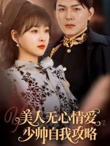 美人無心情愛少帥自我攻略(全集)