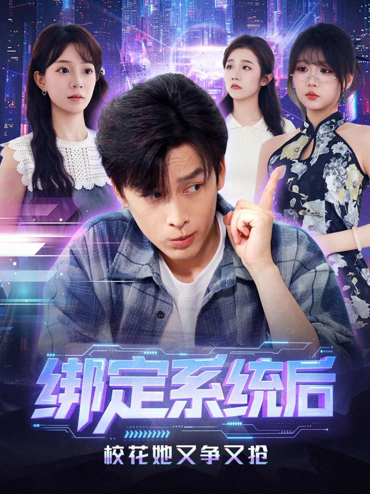 綁定系統后校花她又爭又搶(全集)