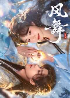 風(fēng)舞(全集)