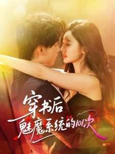 穿書后魅魔系統的101次(全集)
