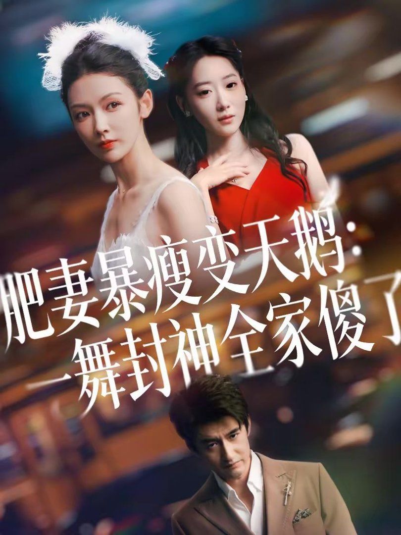 肥妻暴瘦變天鵝：瀚一舞封神全家傻了(全集)