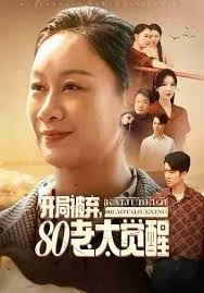 開局被棄，80老太覺醒，八零老太掀桌崛起(全集)