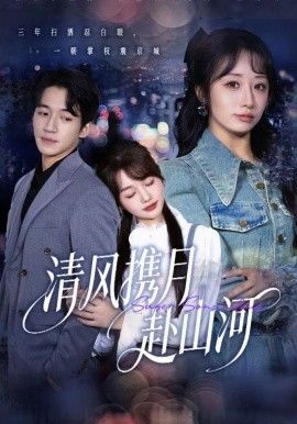 清風攜月赴山河，明月照我赴征程(全集)