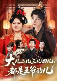 大兒二兒三兒四兒，都是王爺的兒(全集)