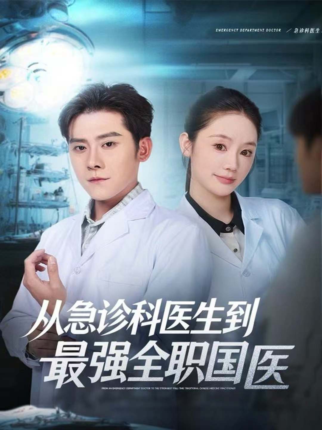 從急診科醫生到最強全職國醫(全集)
