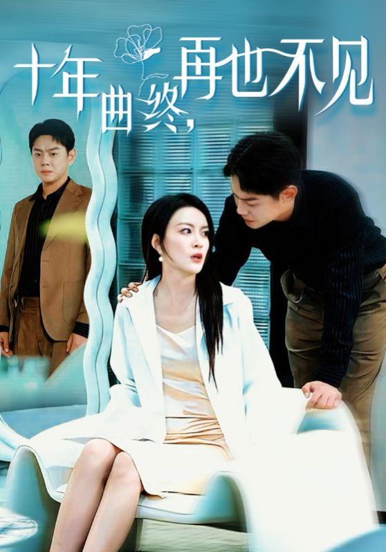 十年曲終再也不見(全集)