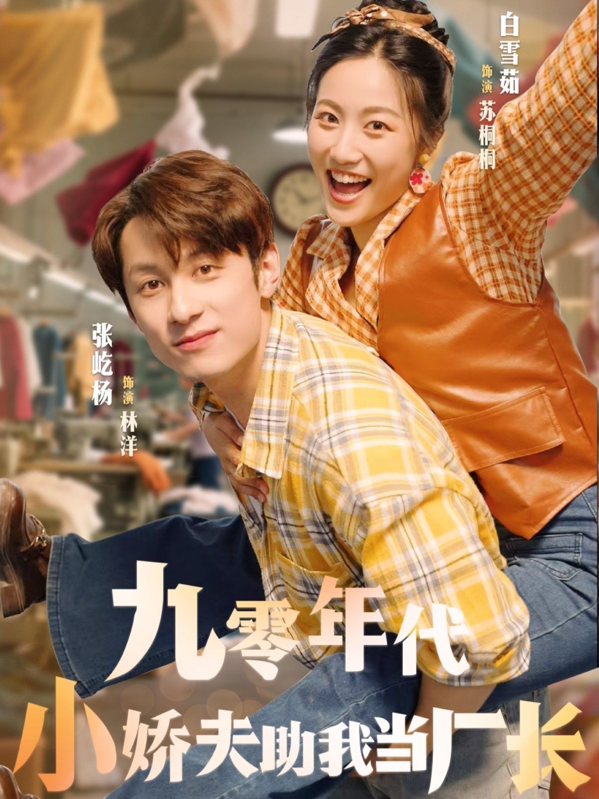 九零年代小嬌夫助我當廠長(全集)