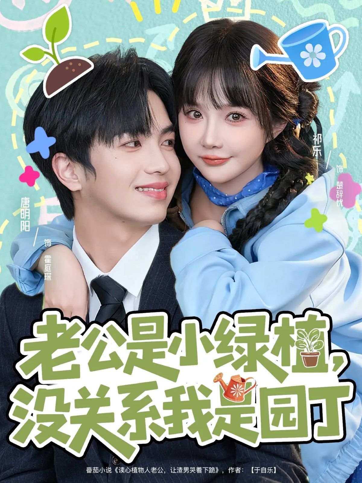 老公是小綠植，沒關系我是園丁(全集)