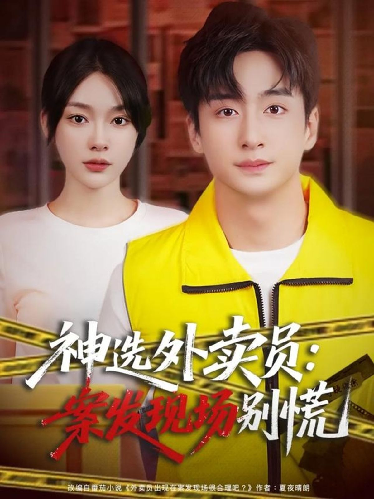 12月神選外賣員案發現場別慌(全集)