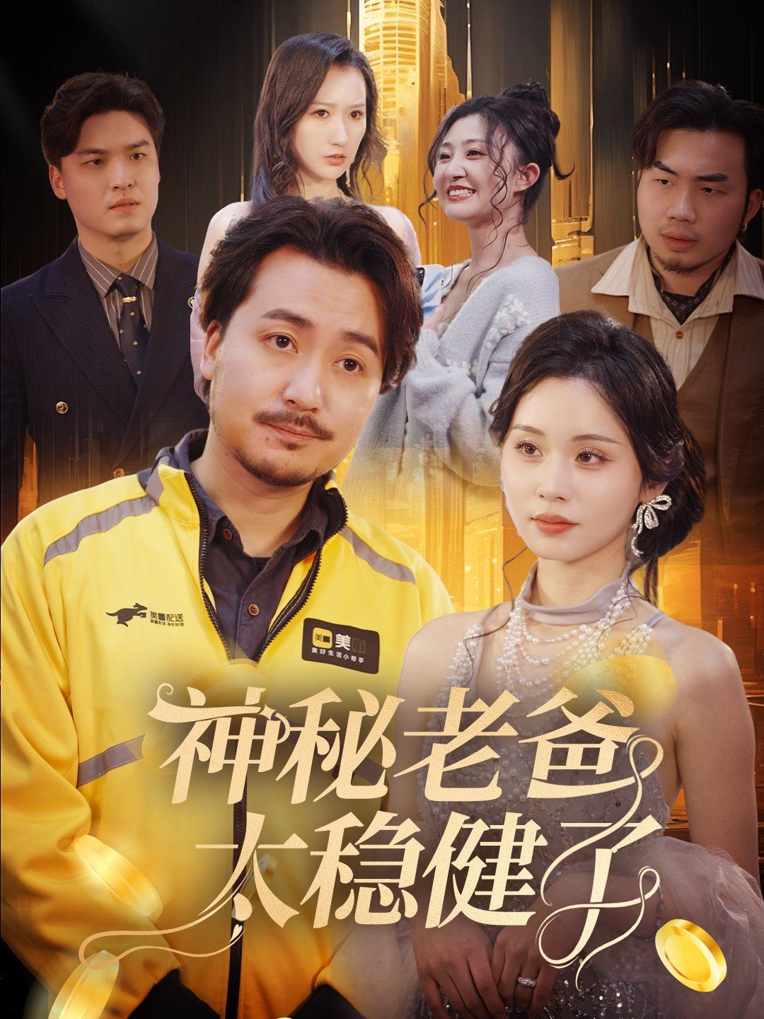 神秘老爸太穩健了(全集)