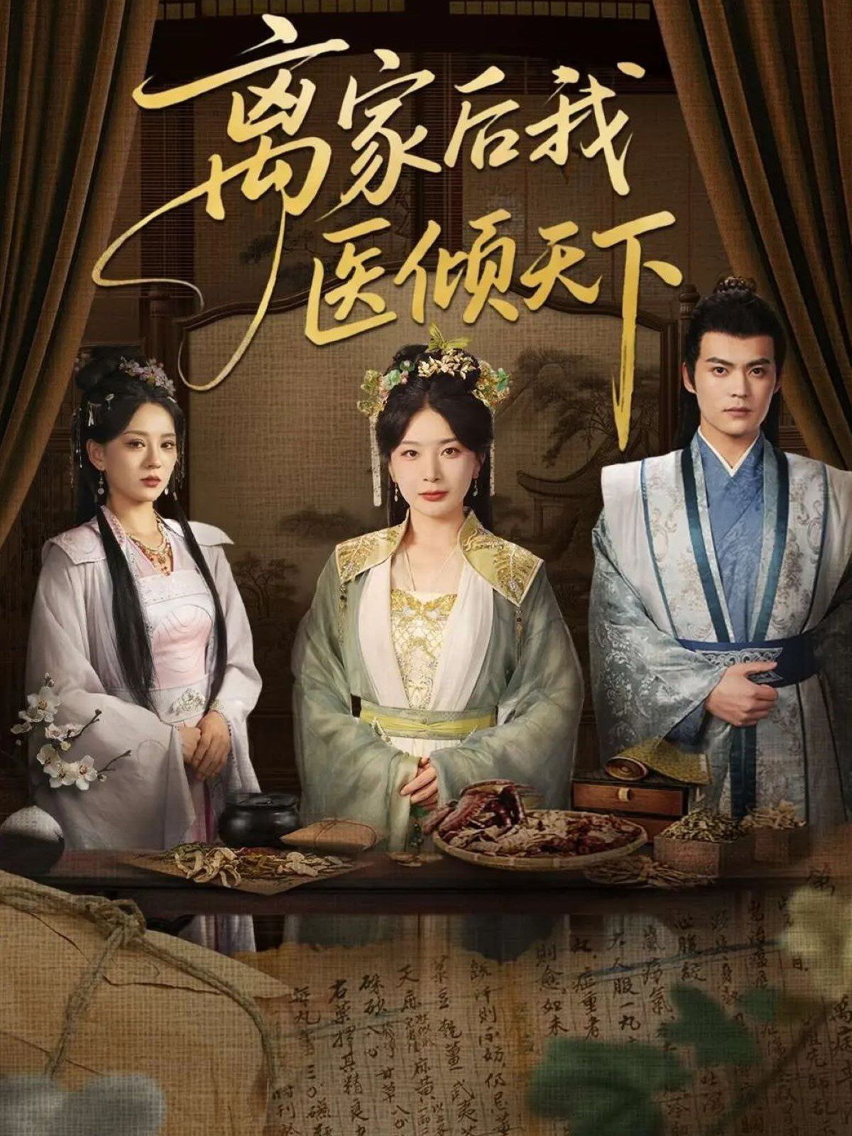 離家后我醫傾天下(全集)