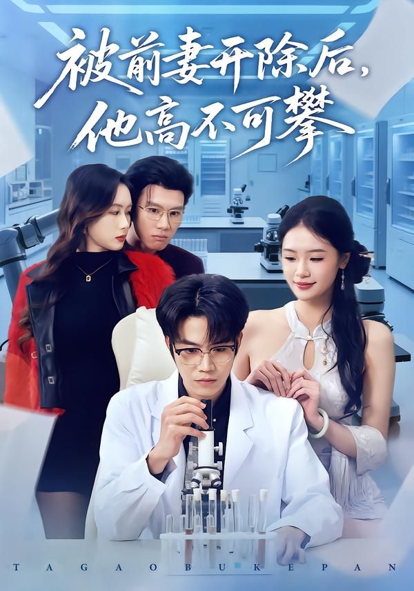 被前妻開除后，他高不可攀(全集)