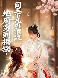 地府窮到揭鍋，閻王下凡當頂流(全集)