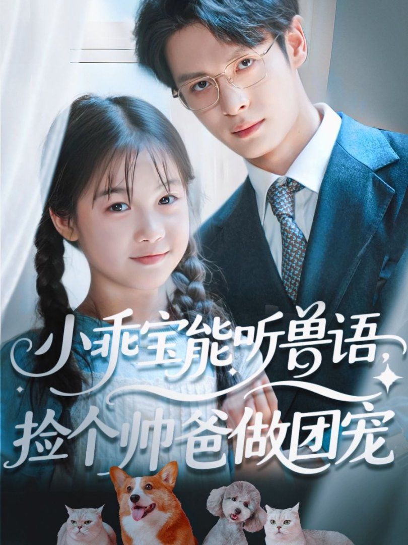 小乖寶能聽獸語，撿個帥爸做團寵(全集)
