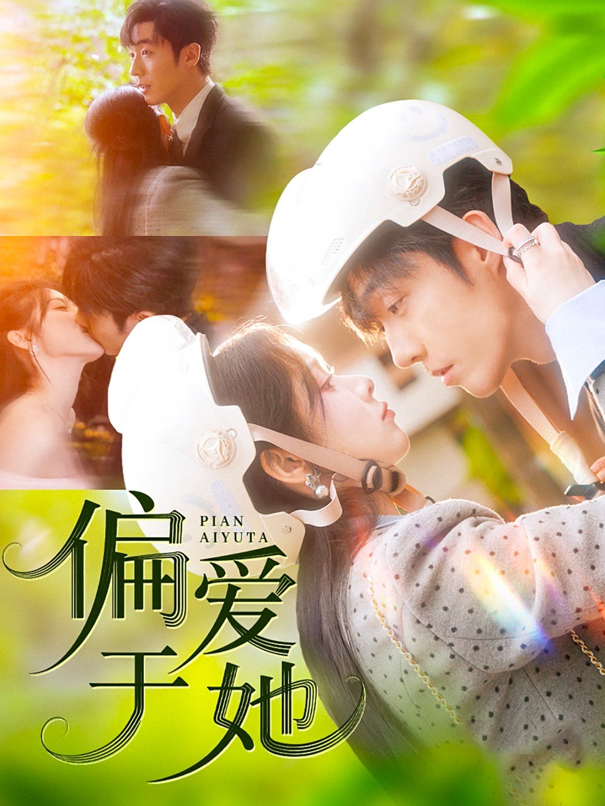 偏愛(ài)于她(全集)