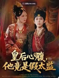 皇后心腹,他竟是假太監(jiān),讓你入宮,沒讓你權(quán)傾天下啊(全集)