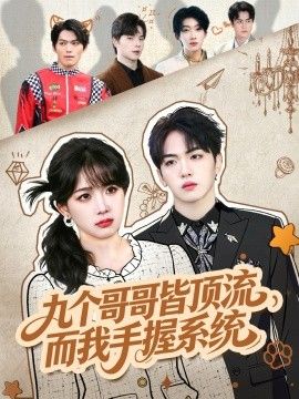 九個哥哥皆頂流，而我手握系統(全集)