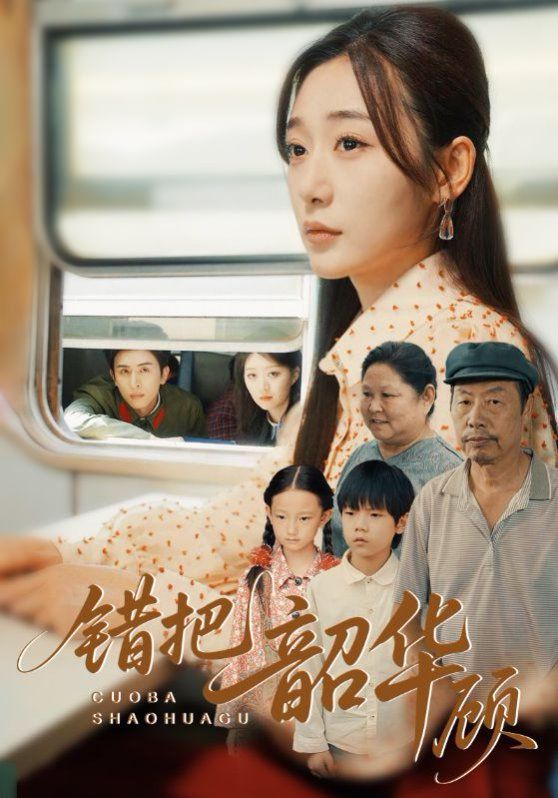 錯把韶華顧(全集)