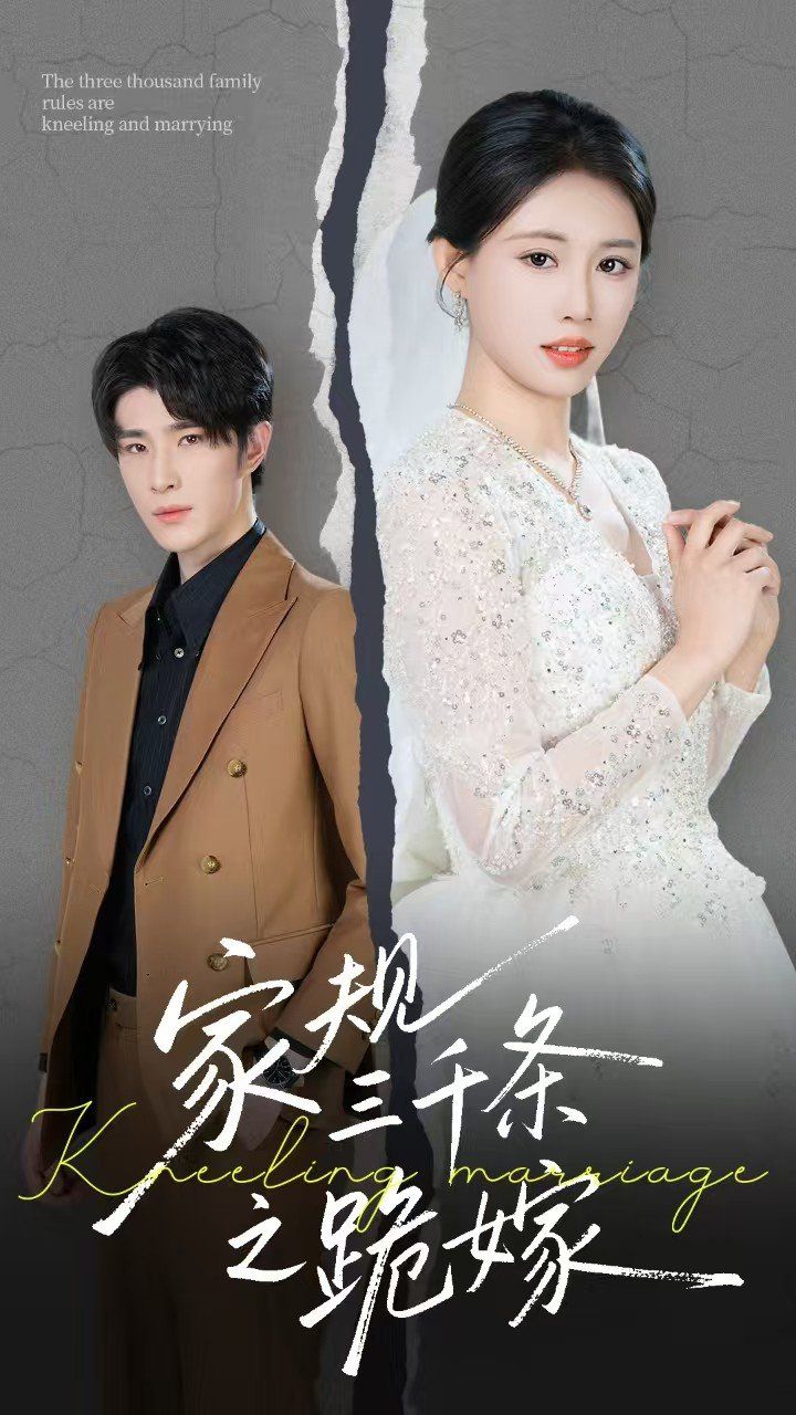 家規(guī)三千條之跪嫁(全集)