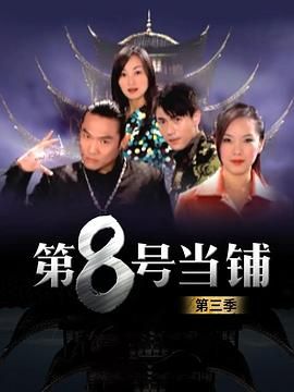 第8號(hào)當(dāng)鋪第三季(全集)
