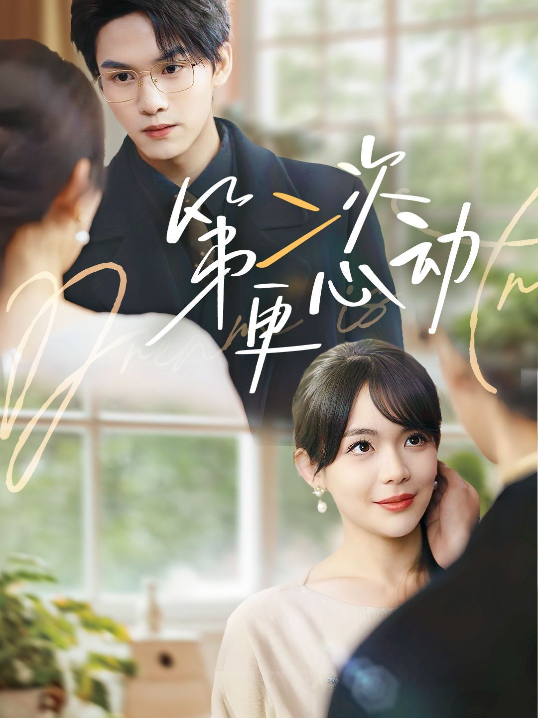 第二次更心動(全集)