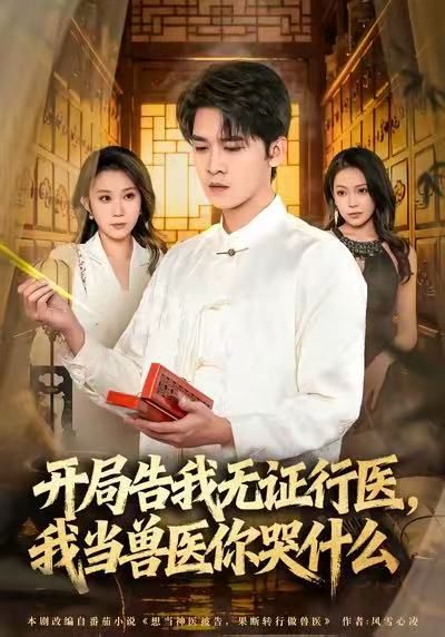 當神醫被告，我當獸醫你哭什么(全集)