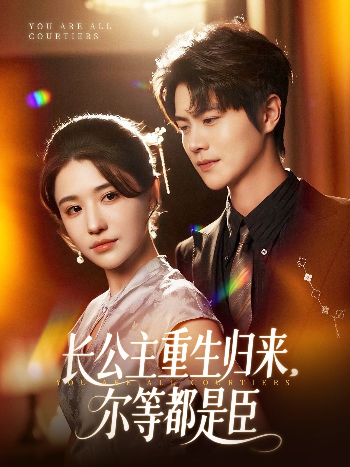 長公主重生歸來爾等都是臣(全集)