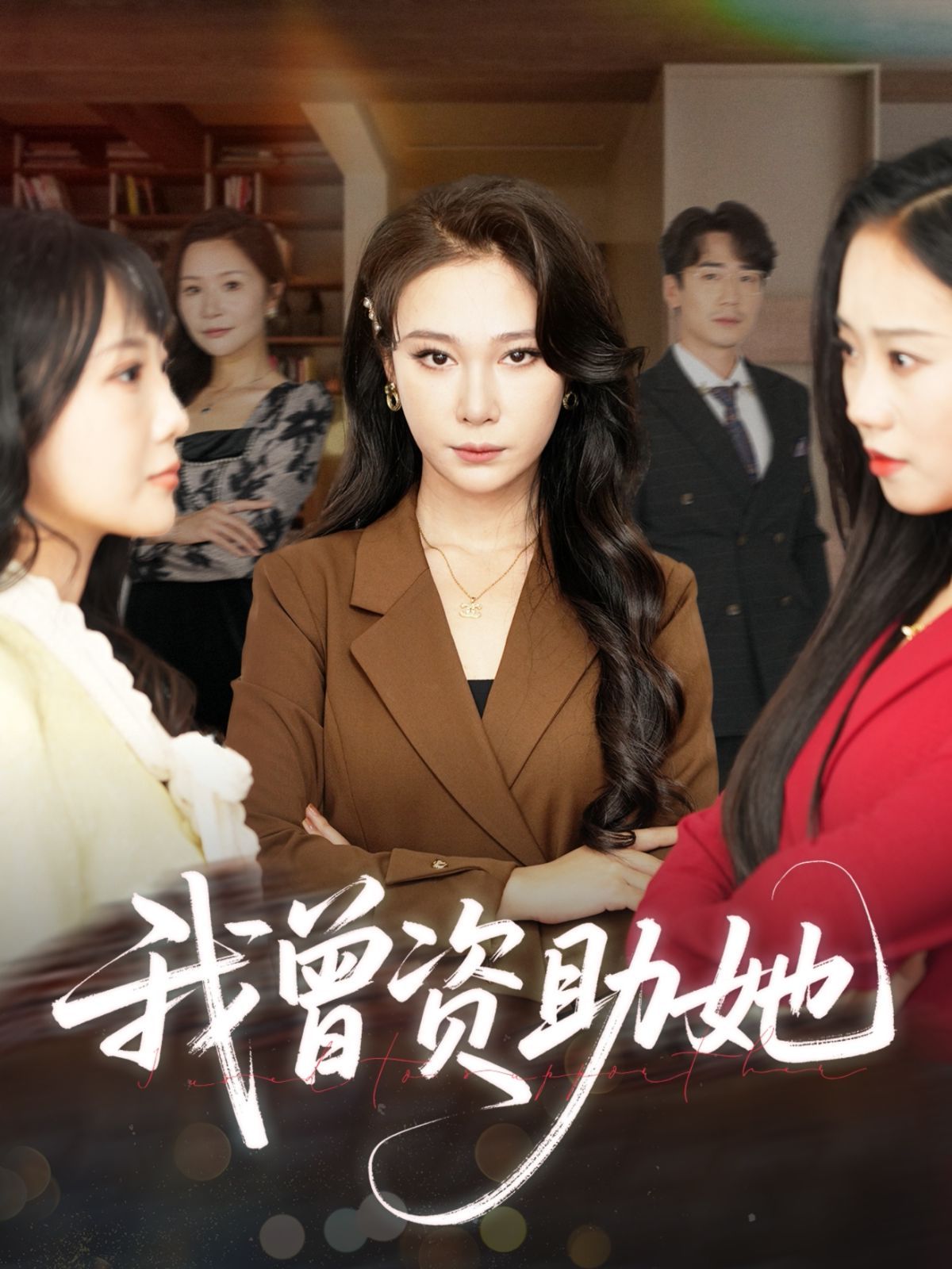 我曾資助她(全集)