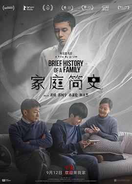 家庭簡史