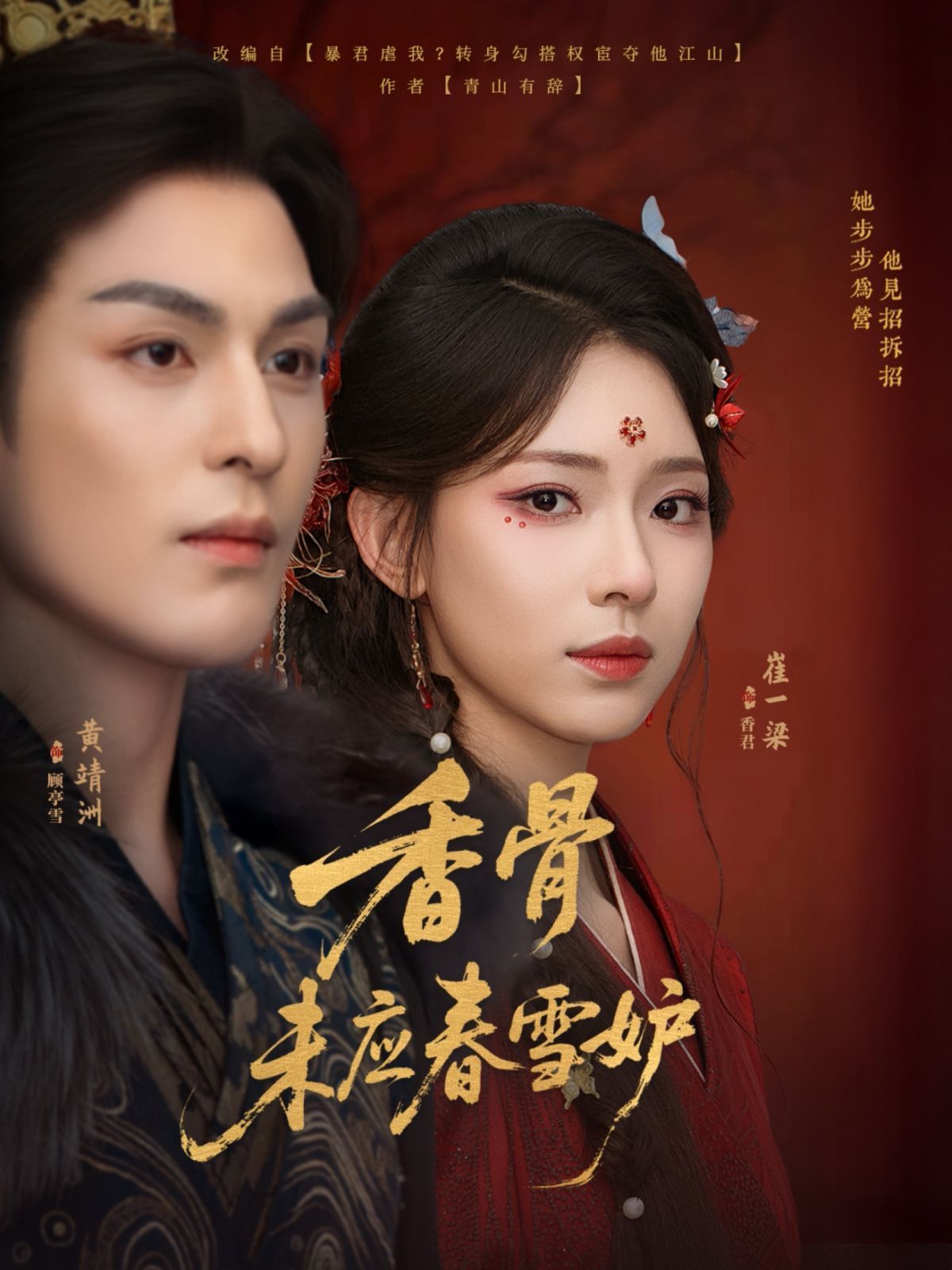 香骨未應春雪妒(全集)