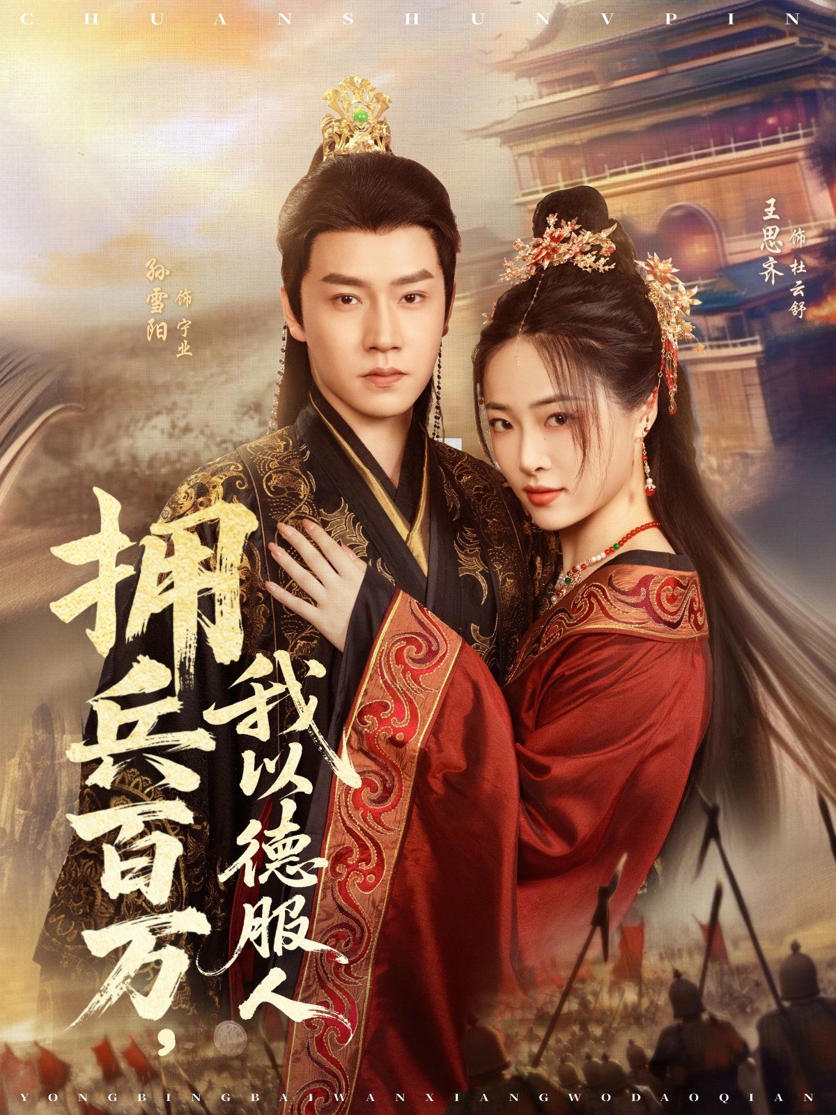 擁兵百萬，我以德服人(全集)