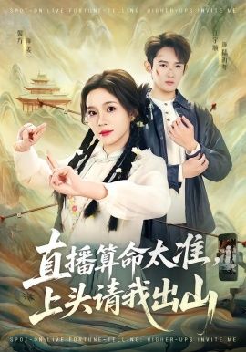 直播算命太準，上頭請我出山(全集)