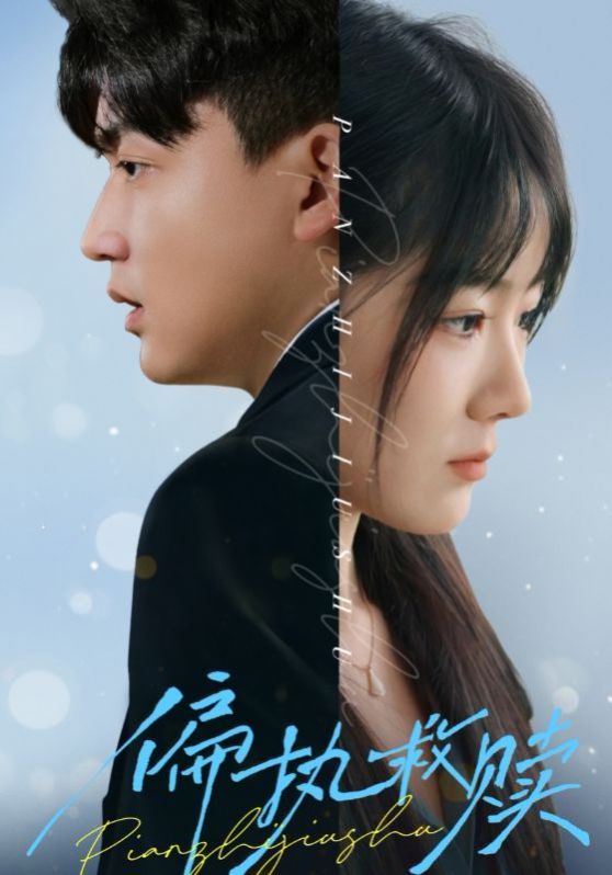 偏執救贖(全集)