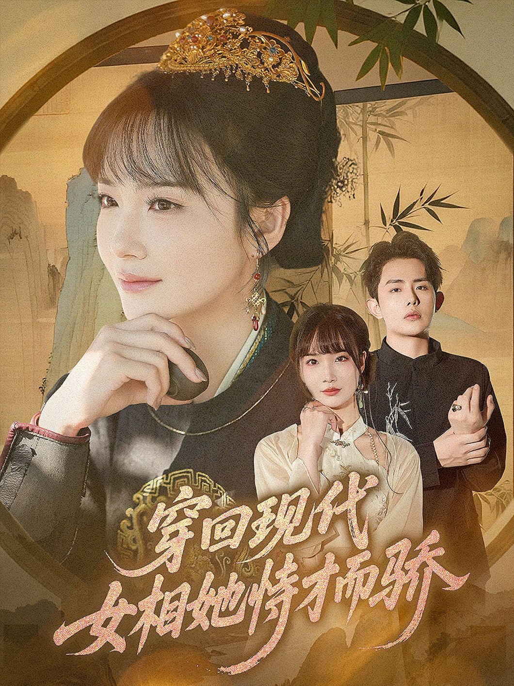 穿回現代女相她恃才而驕(全集)