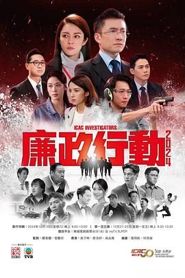 廉政行動2024 粵語版(全集)