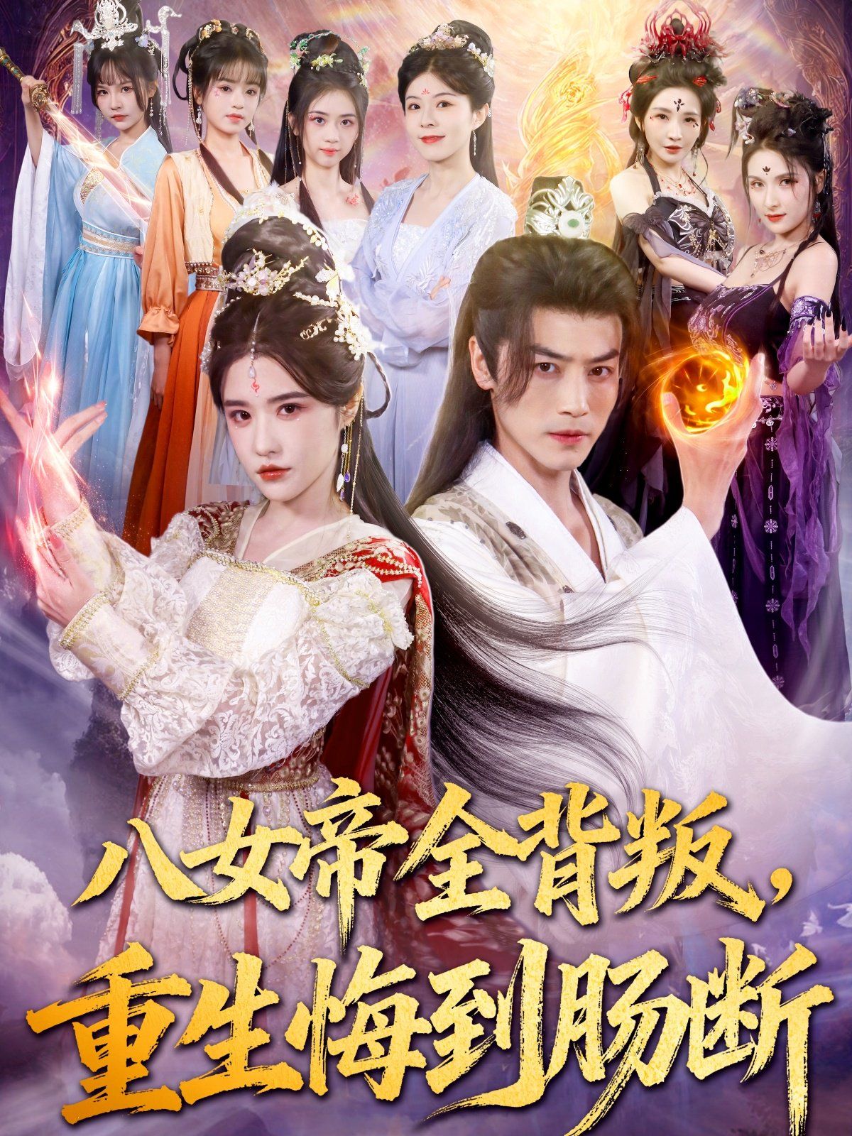 八女帝全背叛重生悔到腸斷(全集)