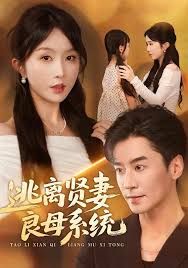 逃離賢妻良母系統(tǒng)(全集)