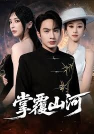 掌覆山河，江城月滿(全集)