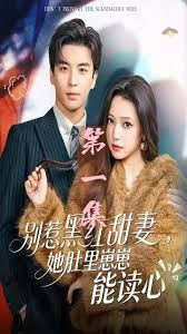 別惹黑紅甜妻，她肚里崽崽能讀心（她靠裝乖成了豪門白月光）(全集)