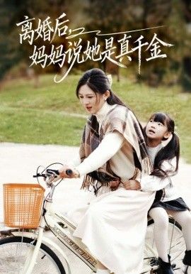 離婚后媽媽說她是真千金，別惹小小姐她媽是首富真千金(全集)