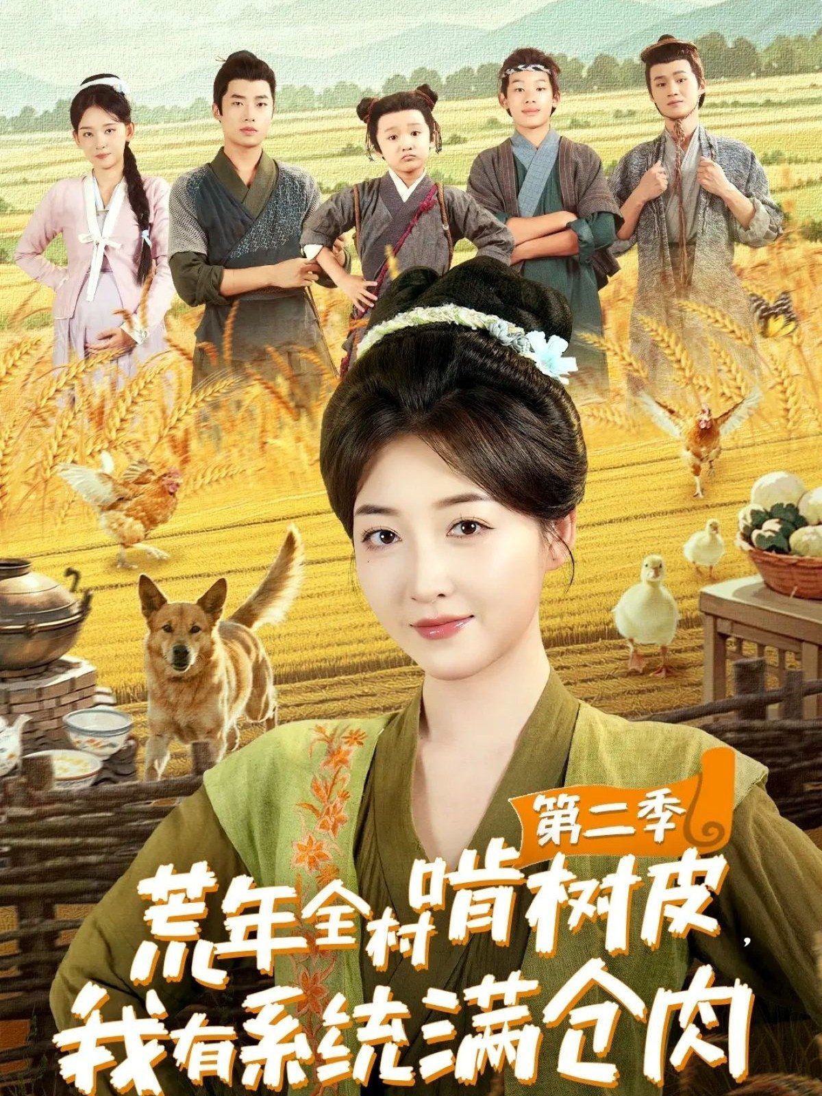 荒年全村啃樹皮，我有系統滿倉肉第二季(全集)