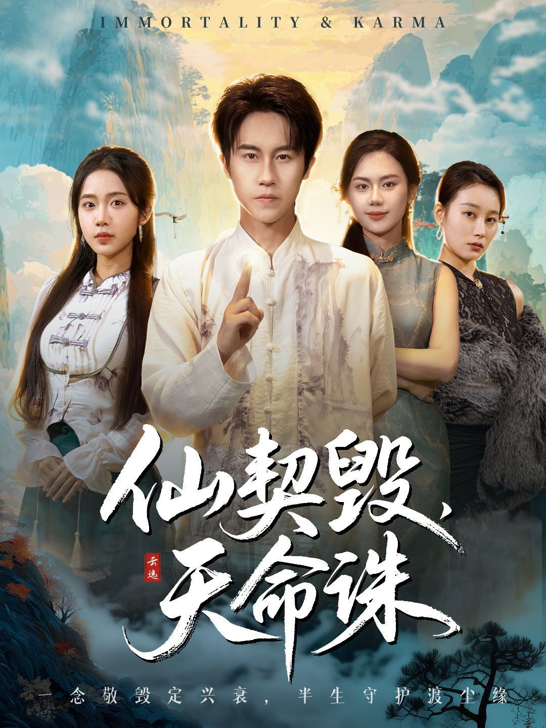 仙契毀，天命誅（仙佑緣起金身）(全集)